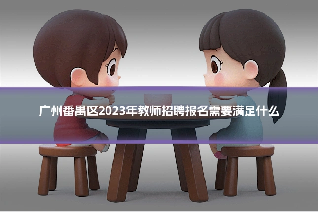 广州番禺区2023年教师招聘报名需要满足什么