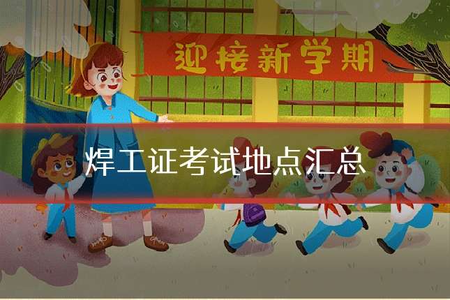 焊工证考试地点汇总