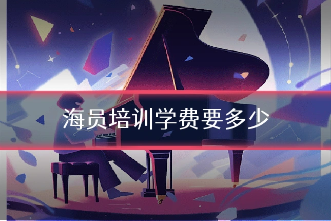 海员培训学费要多少