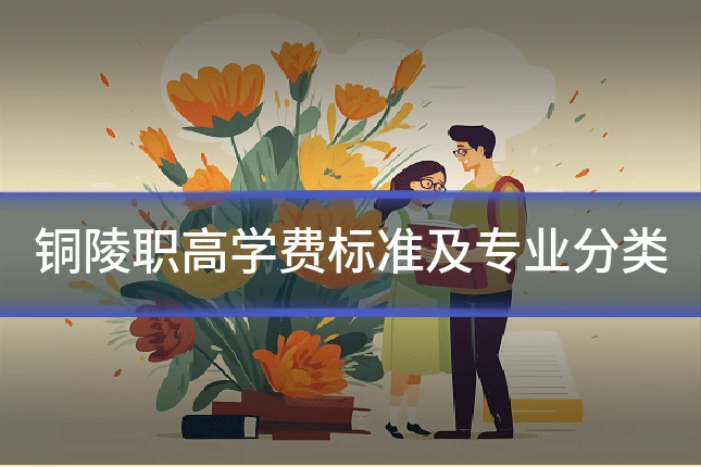 铜陵职高学费标准及专业分类