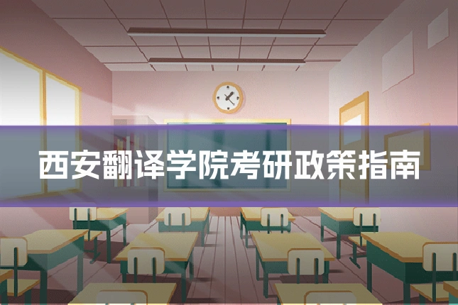 西安翻译学院考研政策指南