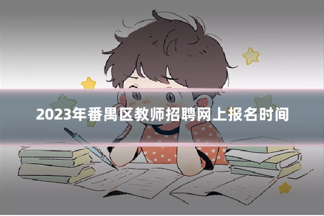 2023年番禺区教师招聘网上报名时间