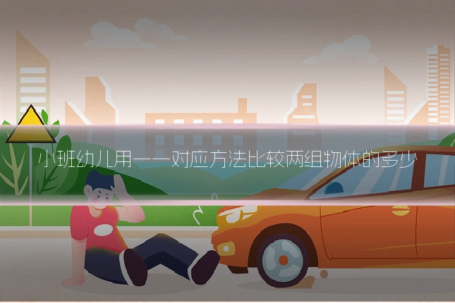 小班幼儿用一一对应方法比较两组物体的多少
