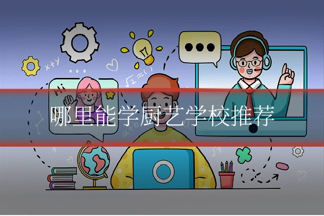 哪里能学厨艺学校推荐