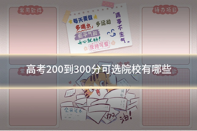 高考200到300分可选院校有哪些