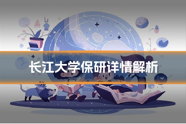 长江大学保研详情解析