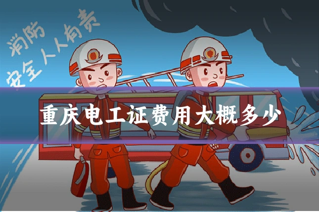 重庆电工证费用大概多少