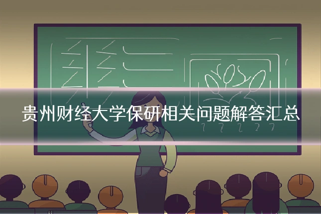 贵州财经大学保研相关问题解答汇总