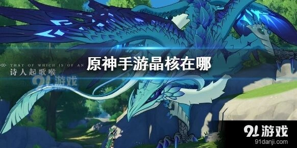 原神晶核收集全图位置攻略分享