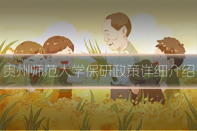 贵州师范大学保研政策详细介绍