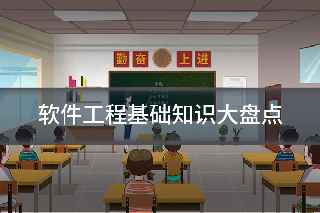 软件工程基础知识大盘点