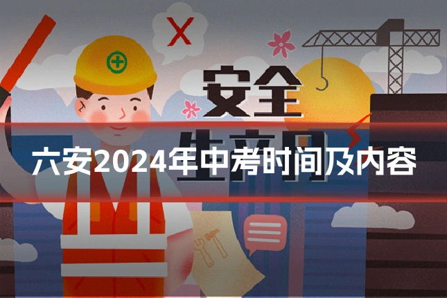 六安2024年中考时间及内容