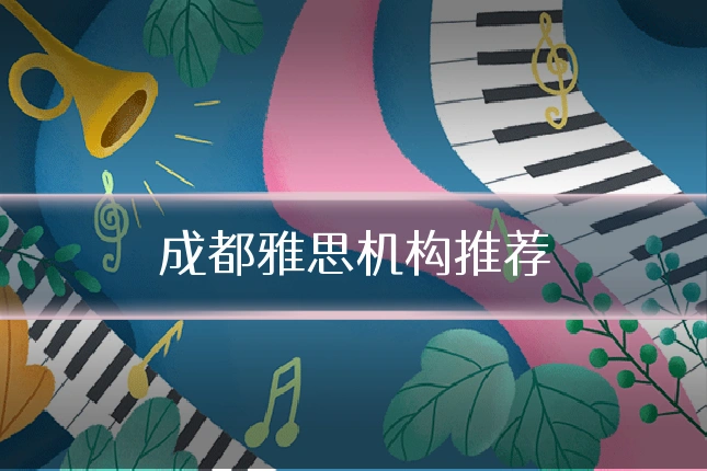 成都雅思机构推荐