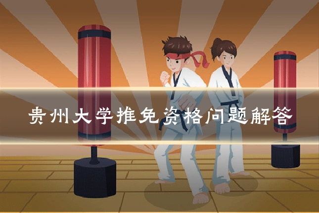 贵州大学推免资格问题解答