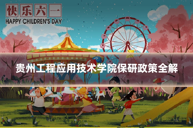 贵州工程应用技术学院保研政策全解