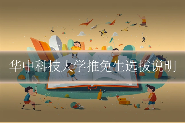 华中科技大学推免生选拔说明