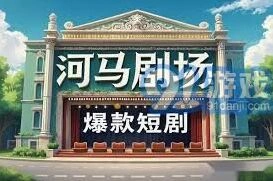 河马剧场多元化盈利方法指南