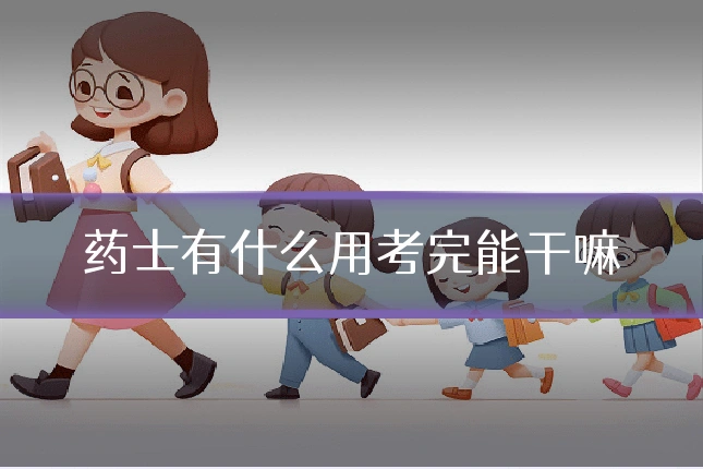 药士有什么用考完能干嘛