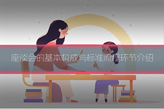 座谈会的基本构成与标准流程环节介绍