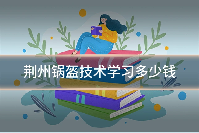 荆州锅盔技术学习多少钱