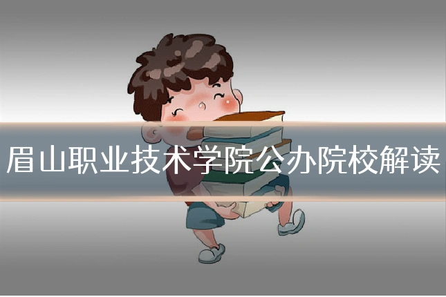 眉山职业技术学院公办院校解读