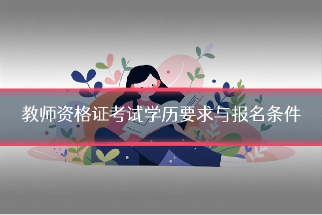 教师资格证考试学历要求与报名条件