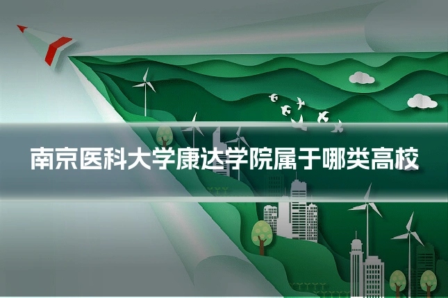南京医科大学康达学院属于哪类高校