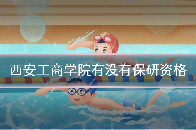 西安工商学院有没有保研资格
