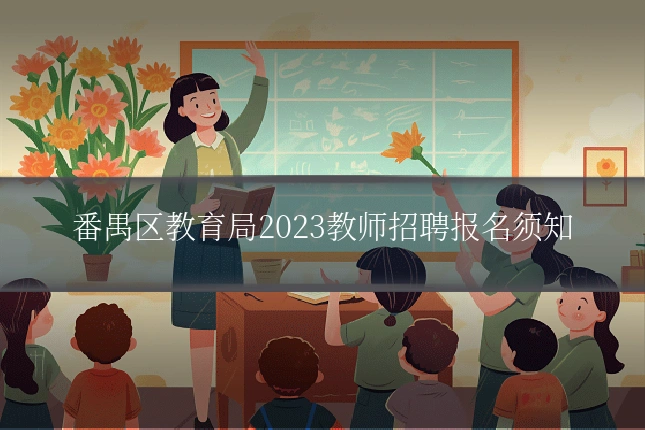番禺区教育局2023教师招聘报名须知