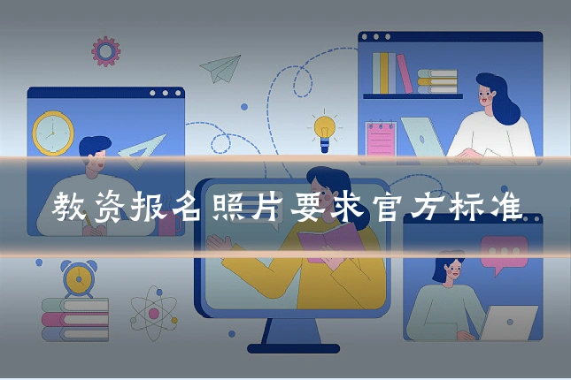 教资报名照片要求官方标准