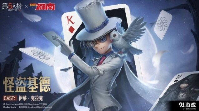 第五人格怪盗基德什么时候上线详解