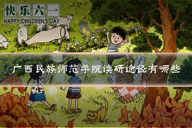 广西民族师范学院读研途径有哪些