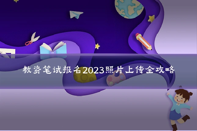 教资笔试报名2023照片上传全攻略