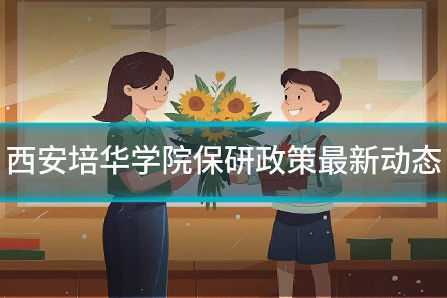 西安培华学院保研政策最新动态