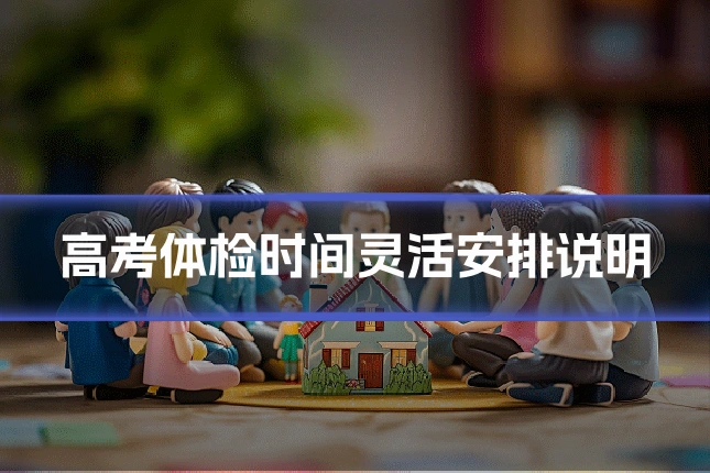高考体检时间灵活安排说明