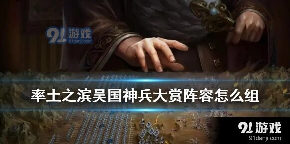率土之滨吴国神兵大赏体系配置指南