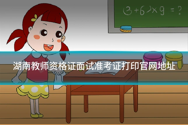 湖南教师资格证面试准考证打印官网地址