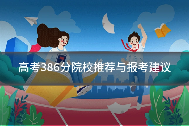 高考386分院校推荐与报考建议