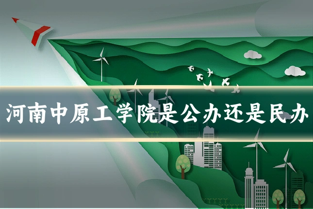 河南中原工学院是公办还是民办