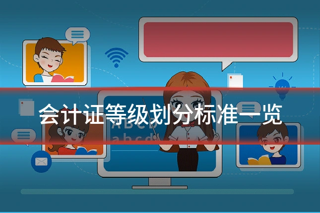 会计证等级划分标准一览