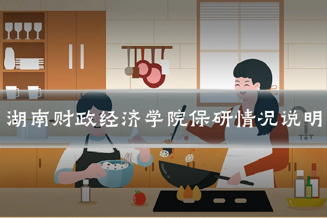 湖南财政经济学院保研情况说明