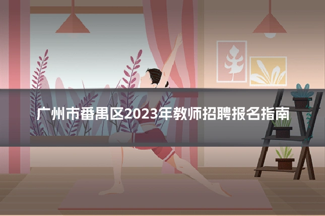 广州市番禺区2023年教师招聘报名指南
