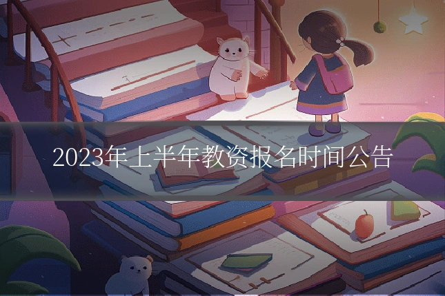 2023年上半年教资报名时间公告
