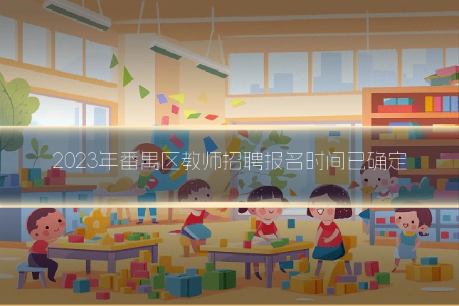 2023年番禺区教师招聘报名时间已确定