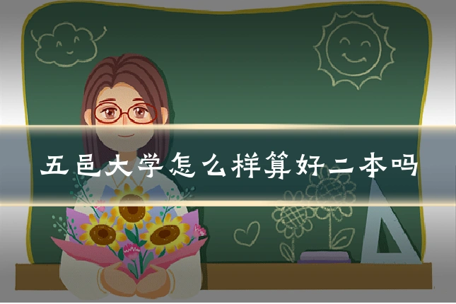 五邑大学怎么样算好二本吗