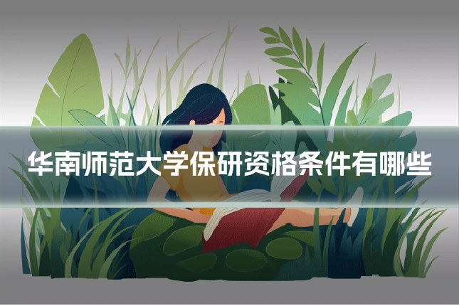 华南师范大学保研资格条件有哪些