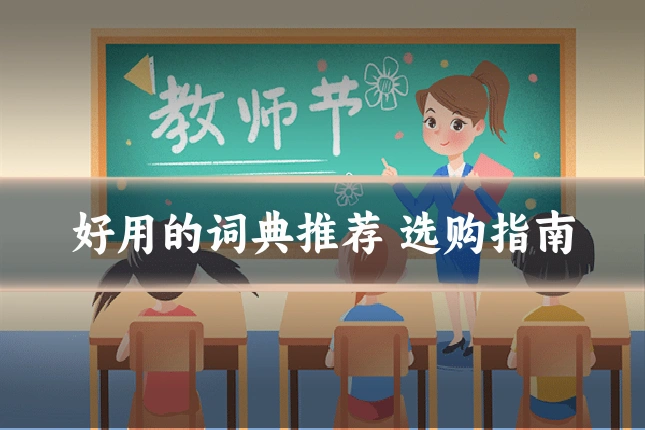 好用的词典推荐 选购指南