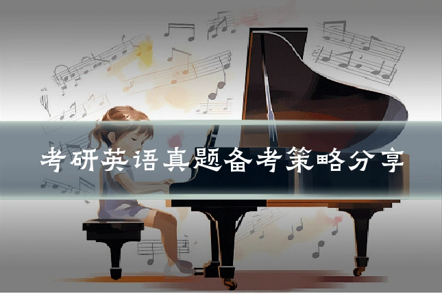 考研英语真题备考策略分享