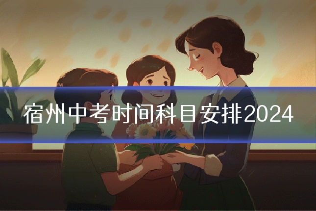 宿州中考时间科目安排2024