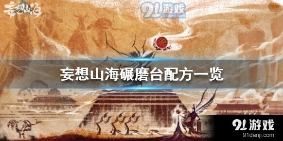 妄想山海碾磨台配方获取
